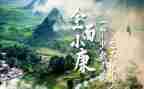 追梦小康作文6篇
