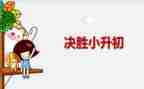 我的小升初的作文8篇