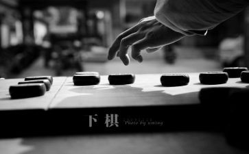 爱下棋的我作文5篇