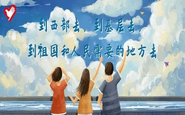 大学生西部计划志愿者个人总结5篇