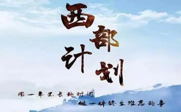 大学生西部计划志愿者个人总结200字6篇