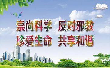 防邪教的心得体会7篇