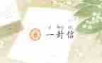 信的由来教案8篇