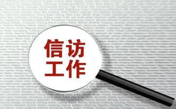 2023信访工作总结报告5篇
