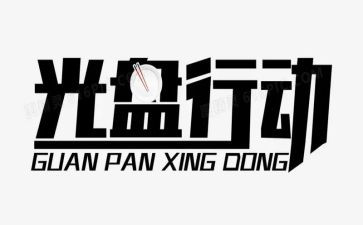 交通整治行动工作总结6篇