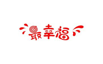 幸福的我的家庭作文6篇