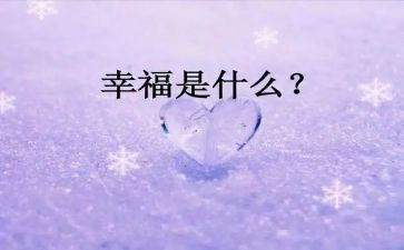 写幸福的我作文优秀5篇