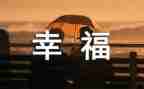 幸福的我700作文参考6篇