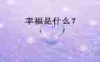 写幸福的我作文优秀5篇