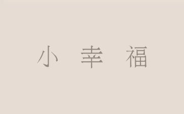 幸福在身边作文参考7篇