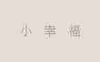 幸福在身边作文模板8篇