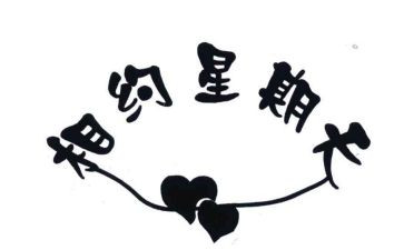 《那个星期天》教案5篇