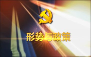 形势的1500字心得体会7篇