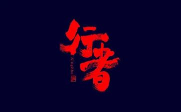 逆行者作文7篇