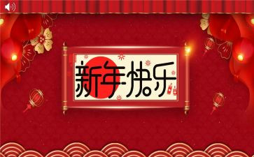 新年小学生作文5篇
