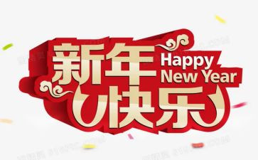新年作文450字6篇
