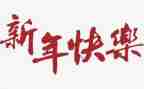 新年小学生作文300字6篇