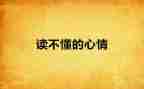 我考试的心情作文7篇