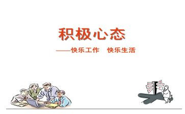 员工的10大心态心得体会8篇