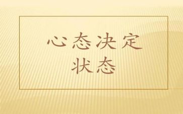 读阳光心态读后感8篇