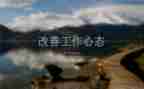 归零心态作文5篇