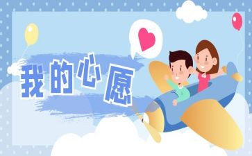我的心的心愿作文优秀8篇