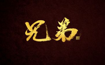 我的好兄弟的作文6篇