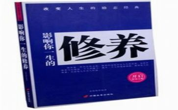 读教师修养心得推荐6篇