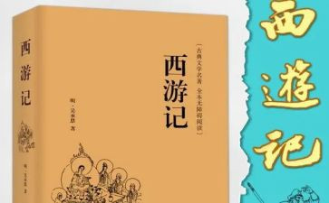 《西游记》读后感550字作文6篇