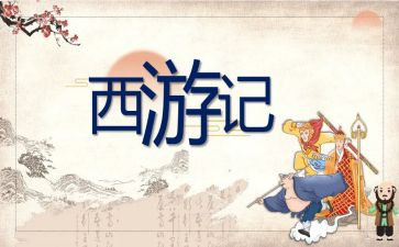 西游记2回的读后感通用7篇