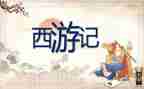 西游记2回的读后感通用7篇