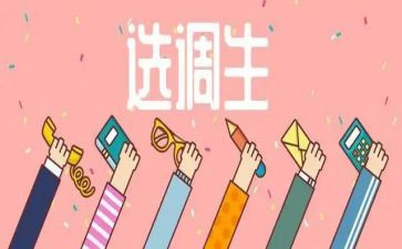 选调生工作总结5篇