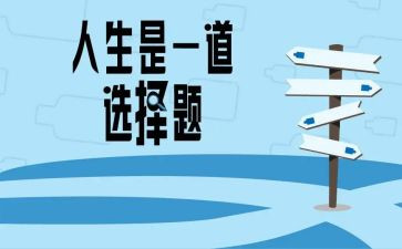 《选择》作文700字8篇