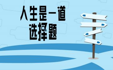 我选择的路的作文最新8篇