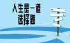 作文《选择》600字推荐7篇