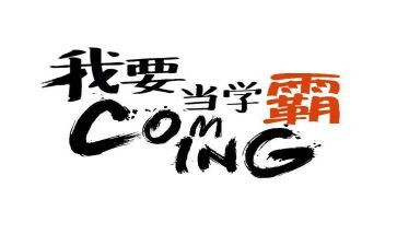 北大学霸观后感5篇