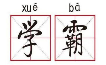 北大学霸观后感精选6篇