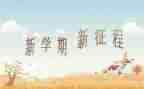 学期开学工作计划优秀7篇