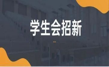 院学生会述职报告参考6篇