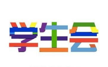 学生会个人总结8篇