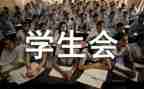 进学生会演讲稿参考7篇