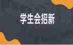 对学生会工作计划通用7篇