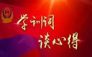 学训词精神心得6篇