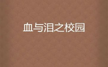 血与泪事故警示教育心得体会5篇