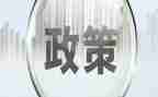 学政策用政策心得体会通用7篇