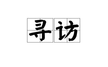 寻访活动总结5篇