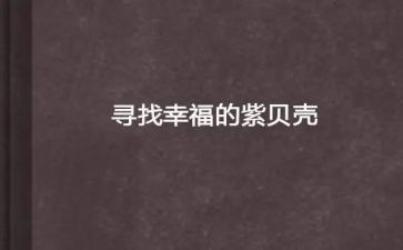 寻找幸福作文8篇