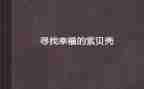 寻找幸福作文8篇