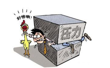 教师压力心得6篇