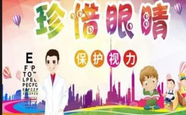 保护眼睛教案推荐7篇